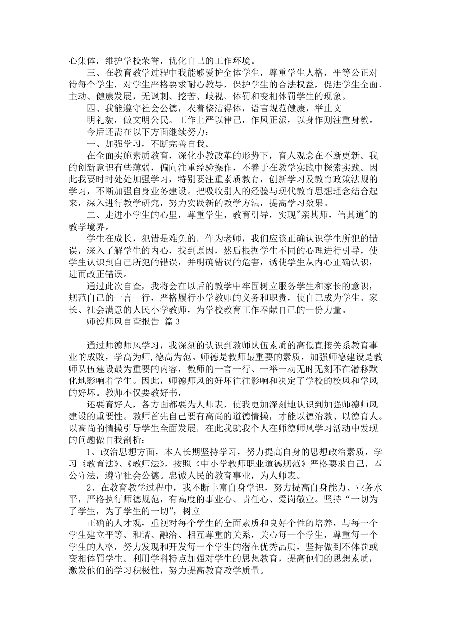 师德师风自查报告模板合集六篇_第3页