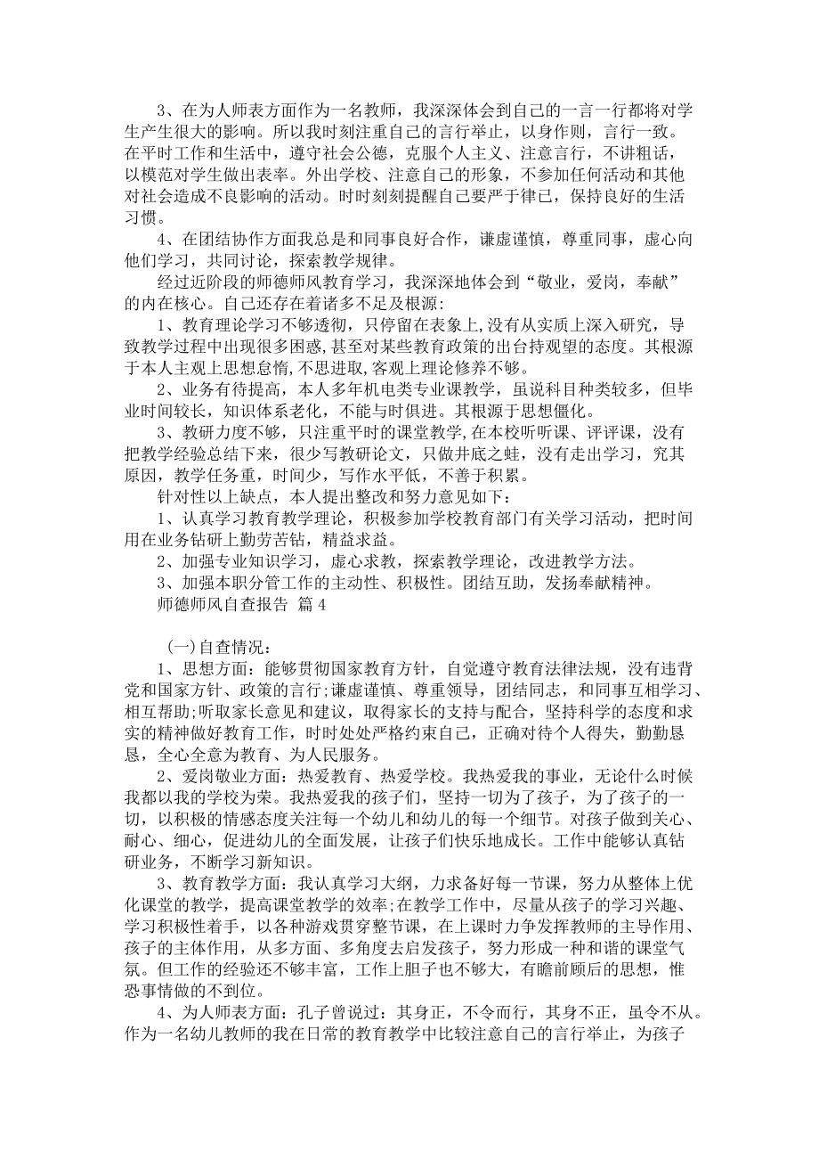 师德师风自查报告模板合集六篇_第4页