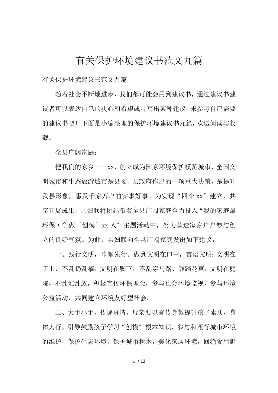 《有关保护环境倡议书范文九篇 》_第1页