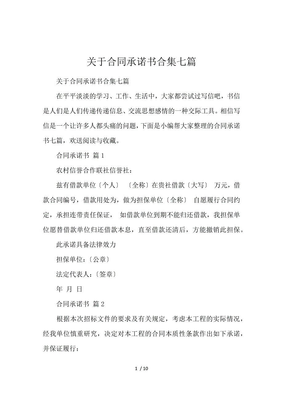 《关于合同承诺书合集7篇 》_第1页