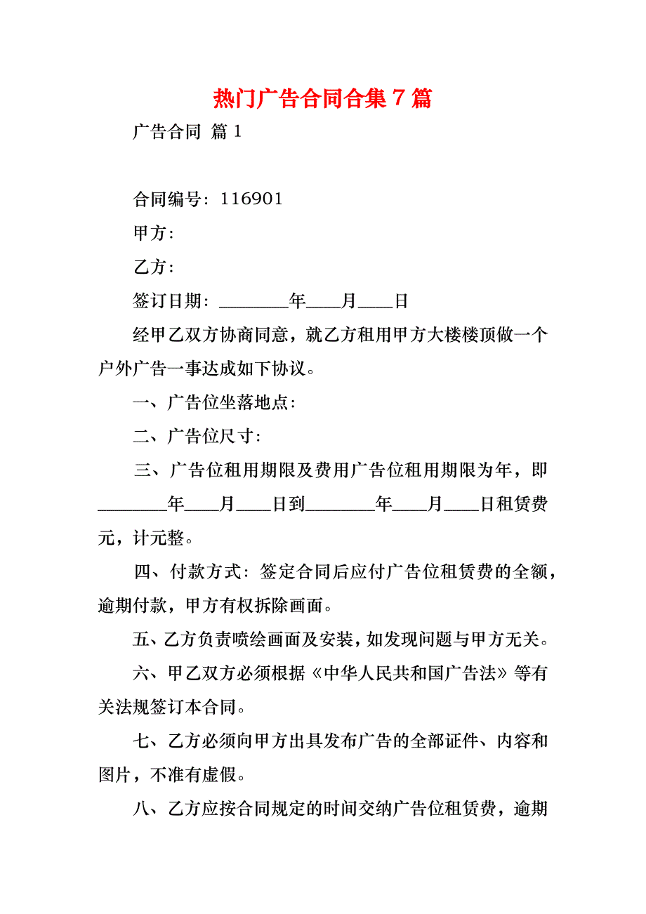 热门广告合同合集7篇_第1页