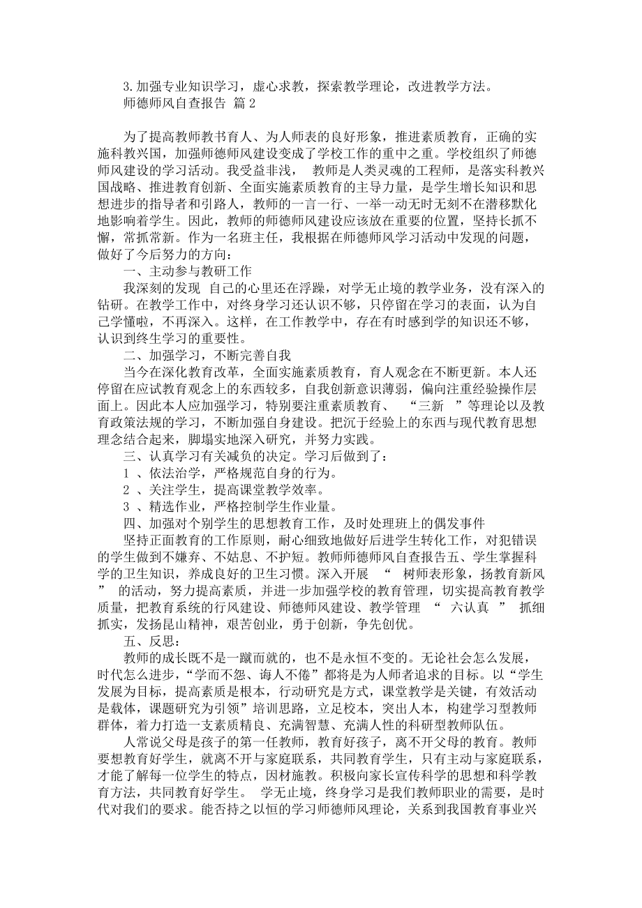 师德师风自查报告集合5篇_第3页