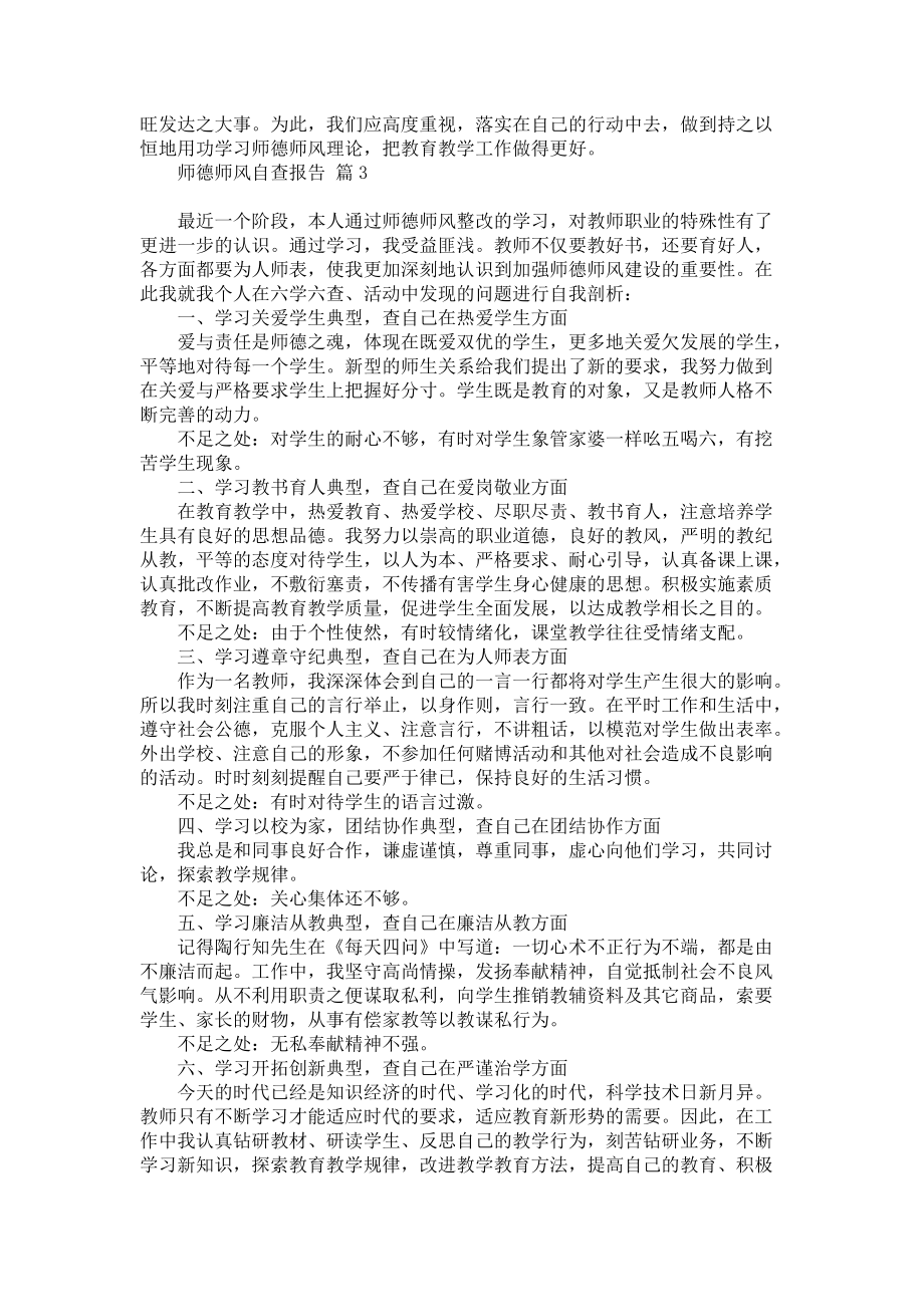 师德师风自查报告集合5篇_第4页