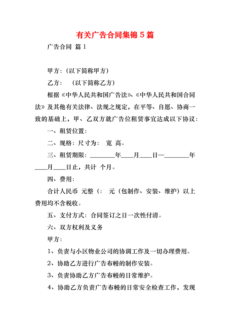 有关广告合同集锦5篇_1_第1页