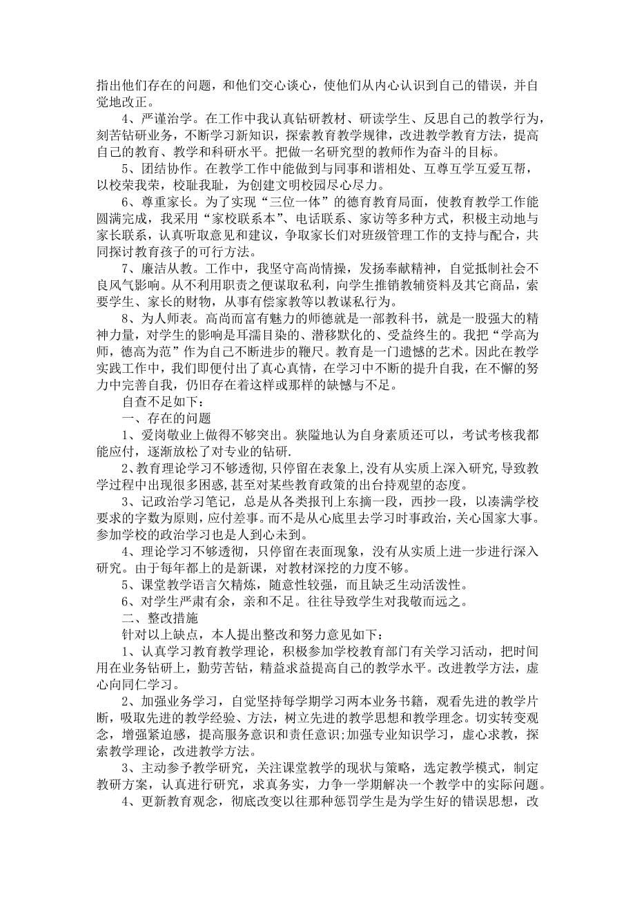 师德师风自查报告范文合集十篇_1_第5页