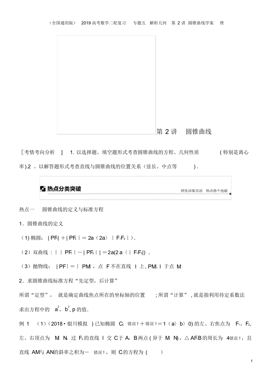 (全国通用版)2019高考数学二轮复习专题五解析几何第2讲圆锥曲线学案理_第1页