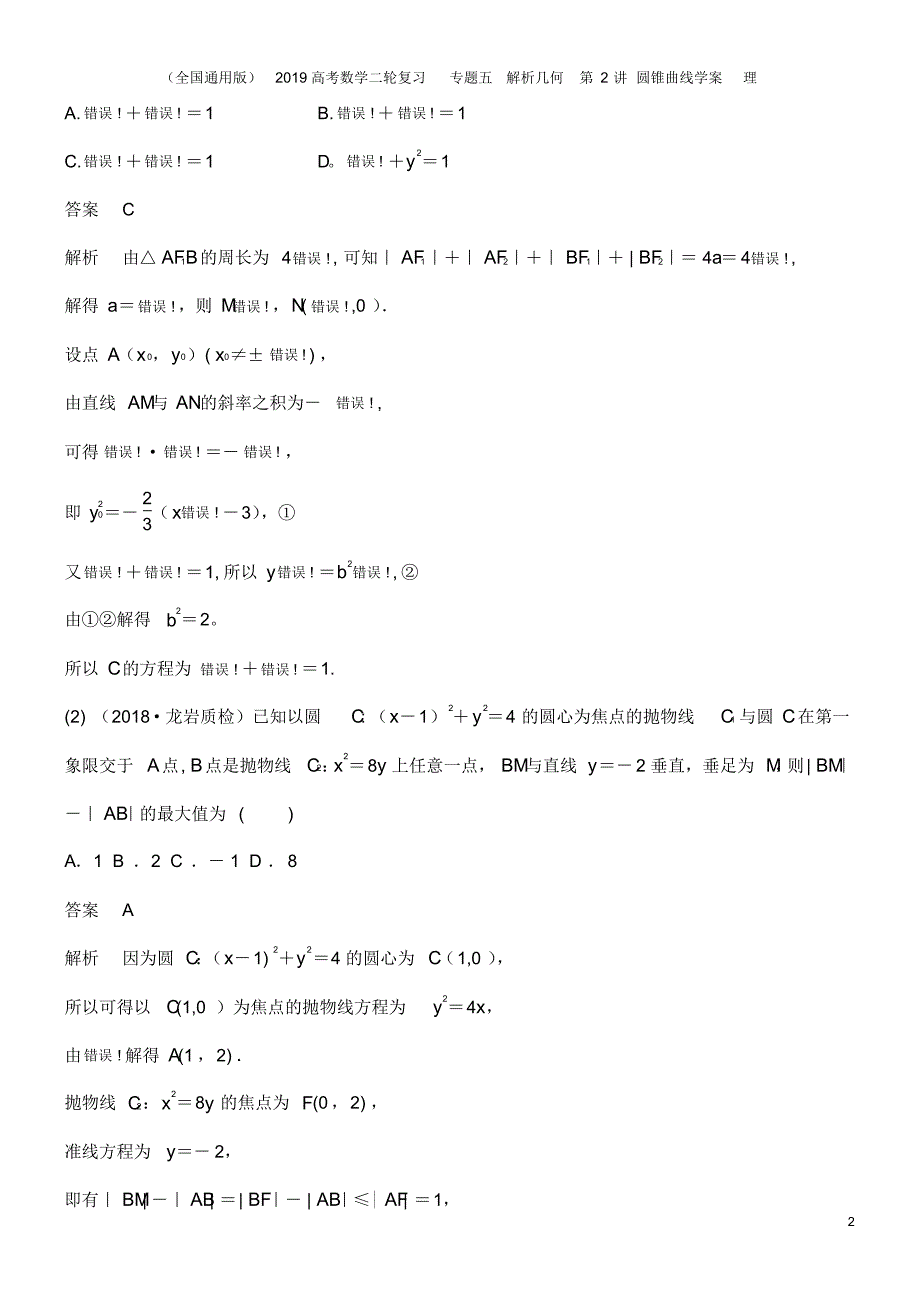 (全国通用版)2019高考数学二轮复习专题五解析几何第2讲圆锥曲线学案理_第2页