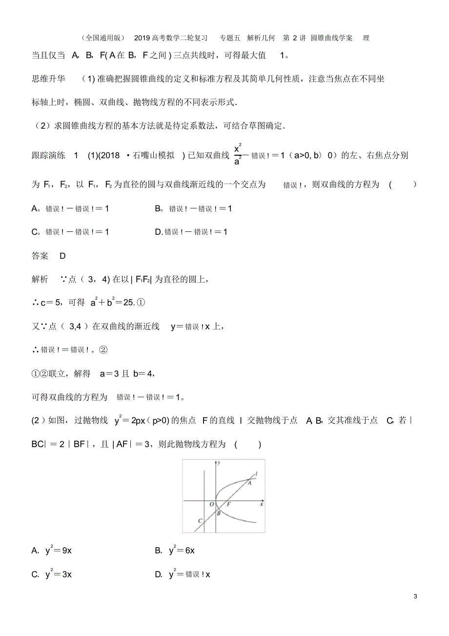 (全国通用版)2019高考数学二轮复习专题五解析几何第2讲圆锥曲线学案理_第3页