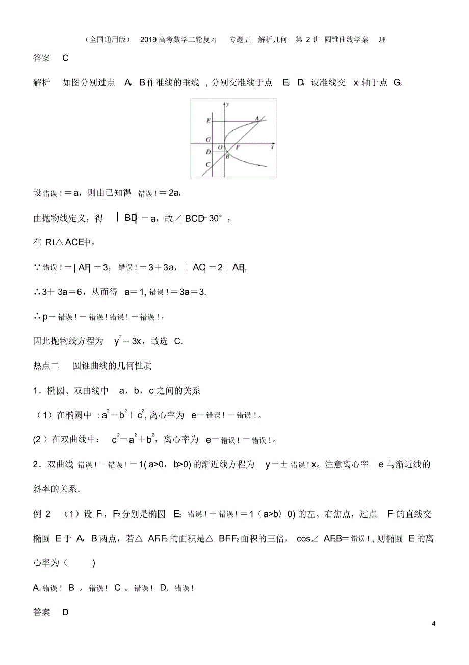 (全国通用版)2019高考数学二轮复习专题五解析几何第2讲圆锥曲线学案理_第4页