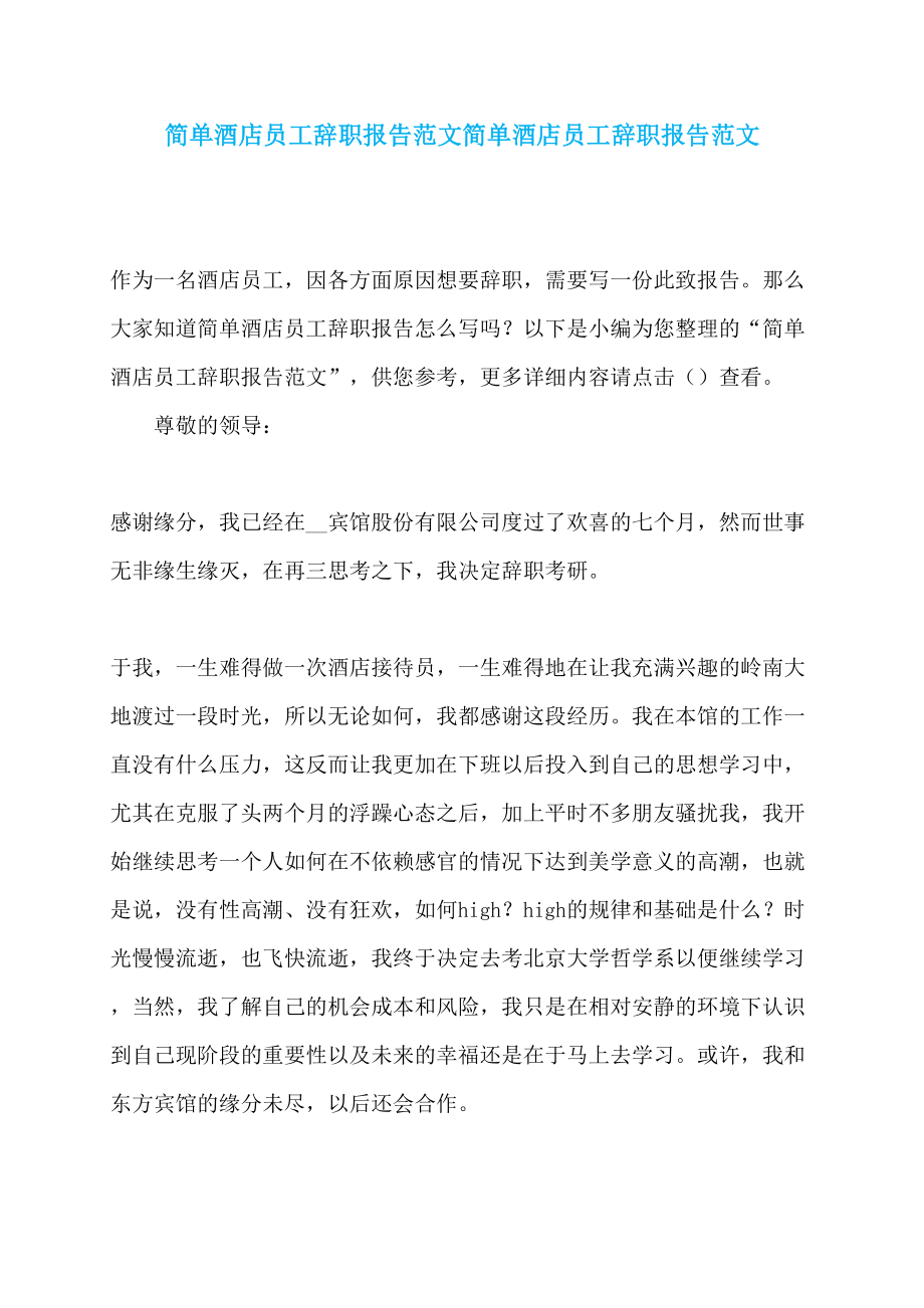 简单酒店员工辞职报告范文简单酒店员工辞职报告范文_第1页