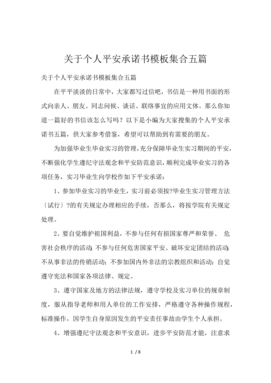 《关于个人安全承诺书模板集合5篇 》_第1页