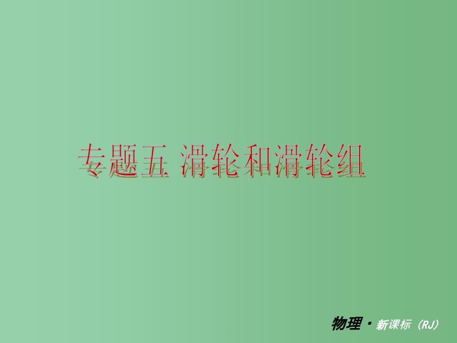 九年级物理秋学期 专题复习五—滑轮和滑轮组教材配套课件 人教新课标版_第1页