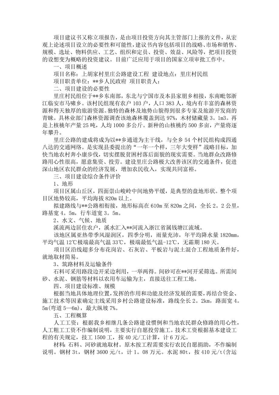 关于项目建议书范文汇总8篇_第5页