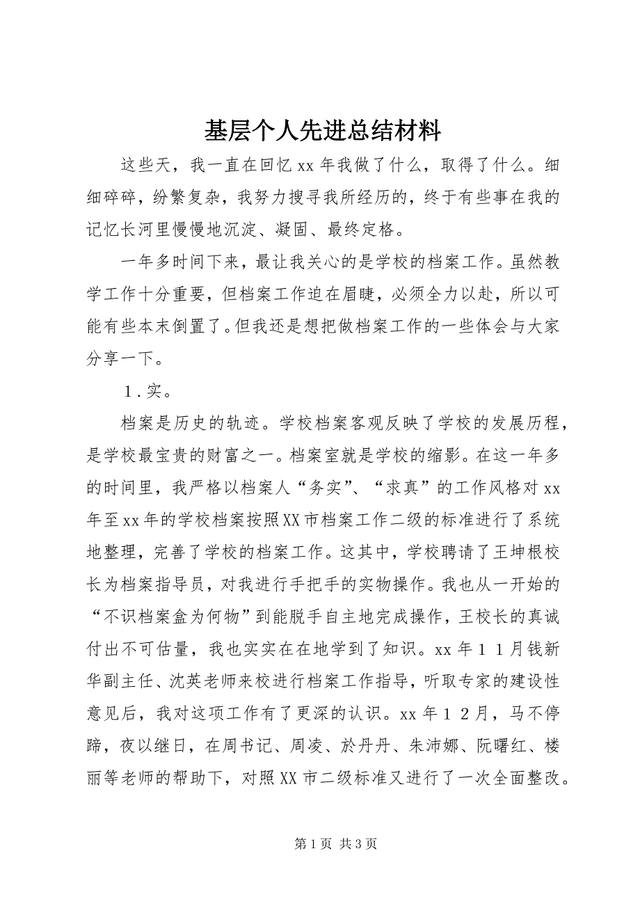 基层个人先进总结材料 (2)_第1页