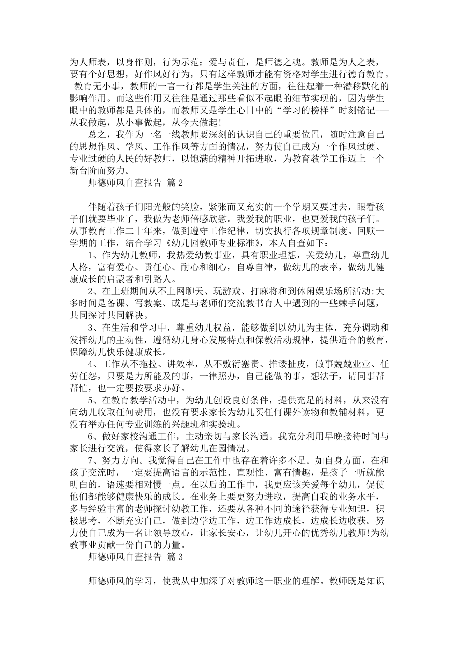 师德师风自查报告模板合集8篇_2_第2页