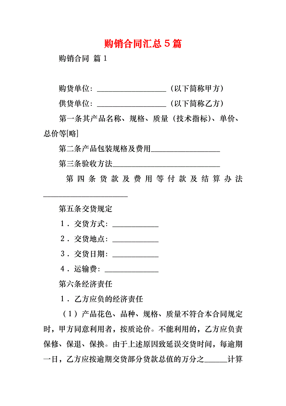 购销合同汇总5篇_5_第1页