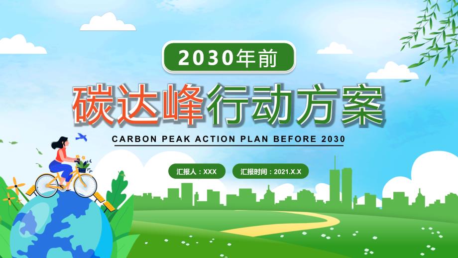 (完整版)2030年前碳达峰行动方案PPT课件_第1页