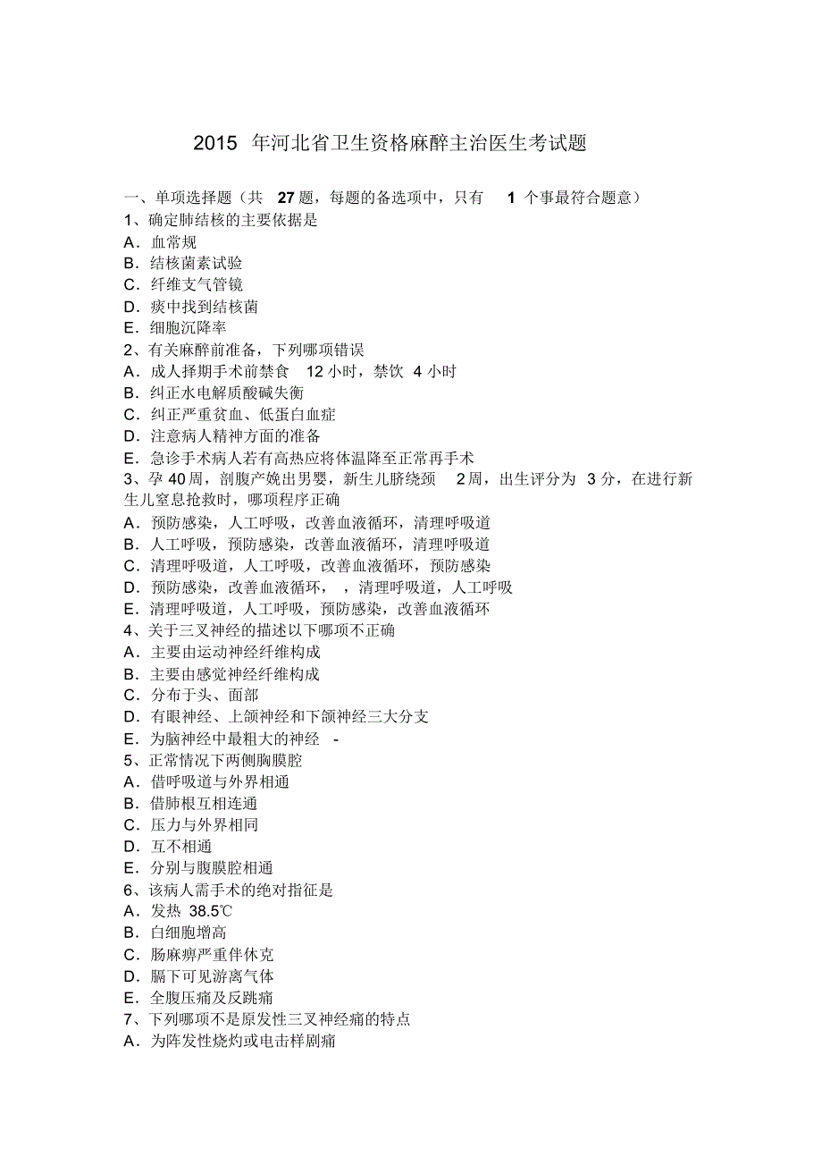 2015年河北省卫生资格麻醉主治医生考试题_第1页