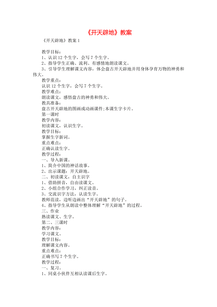 《《开天辟地》教案》_第1页
