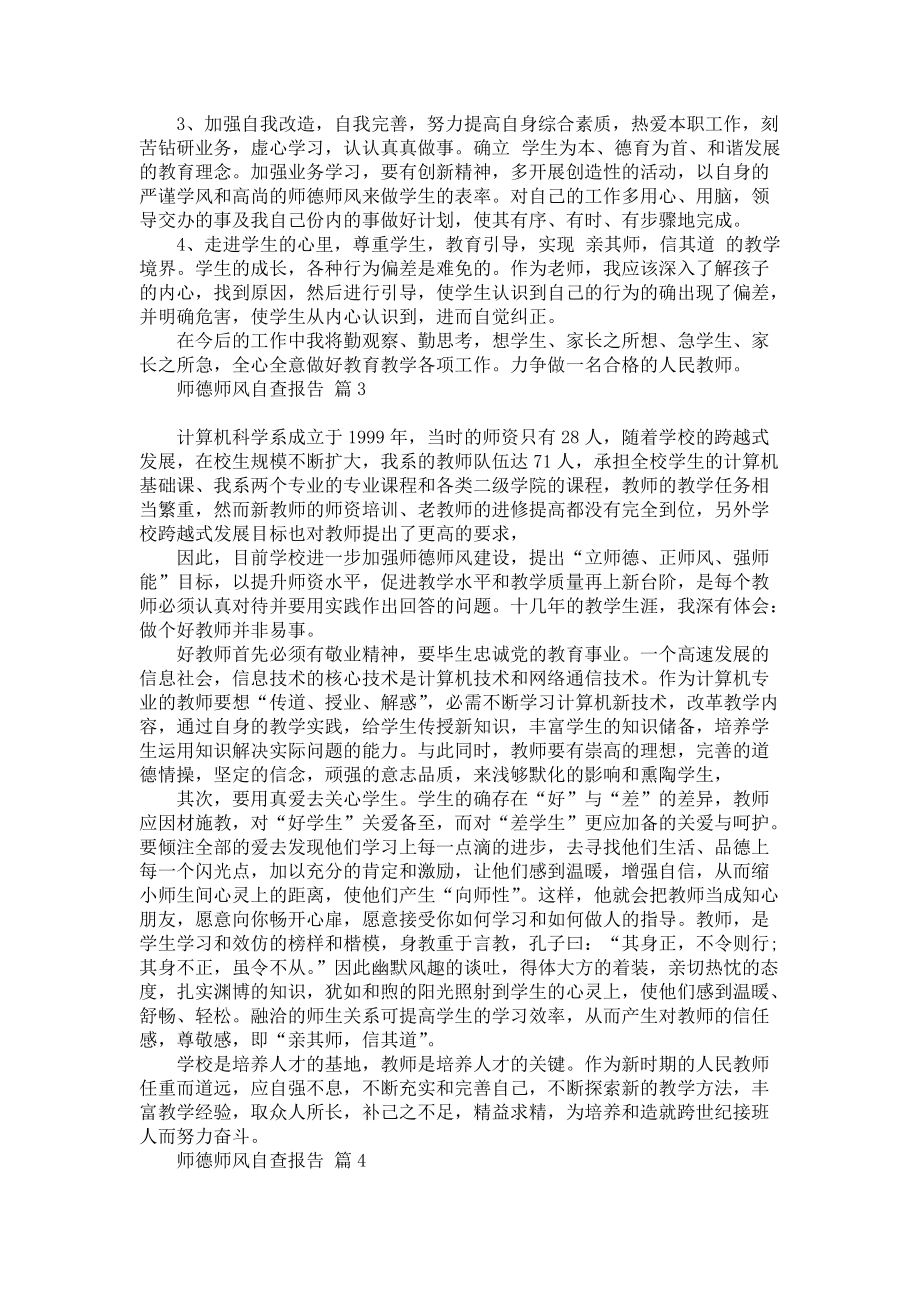 师德师风自查报告汇总5篇_第3页