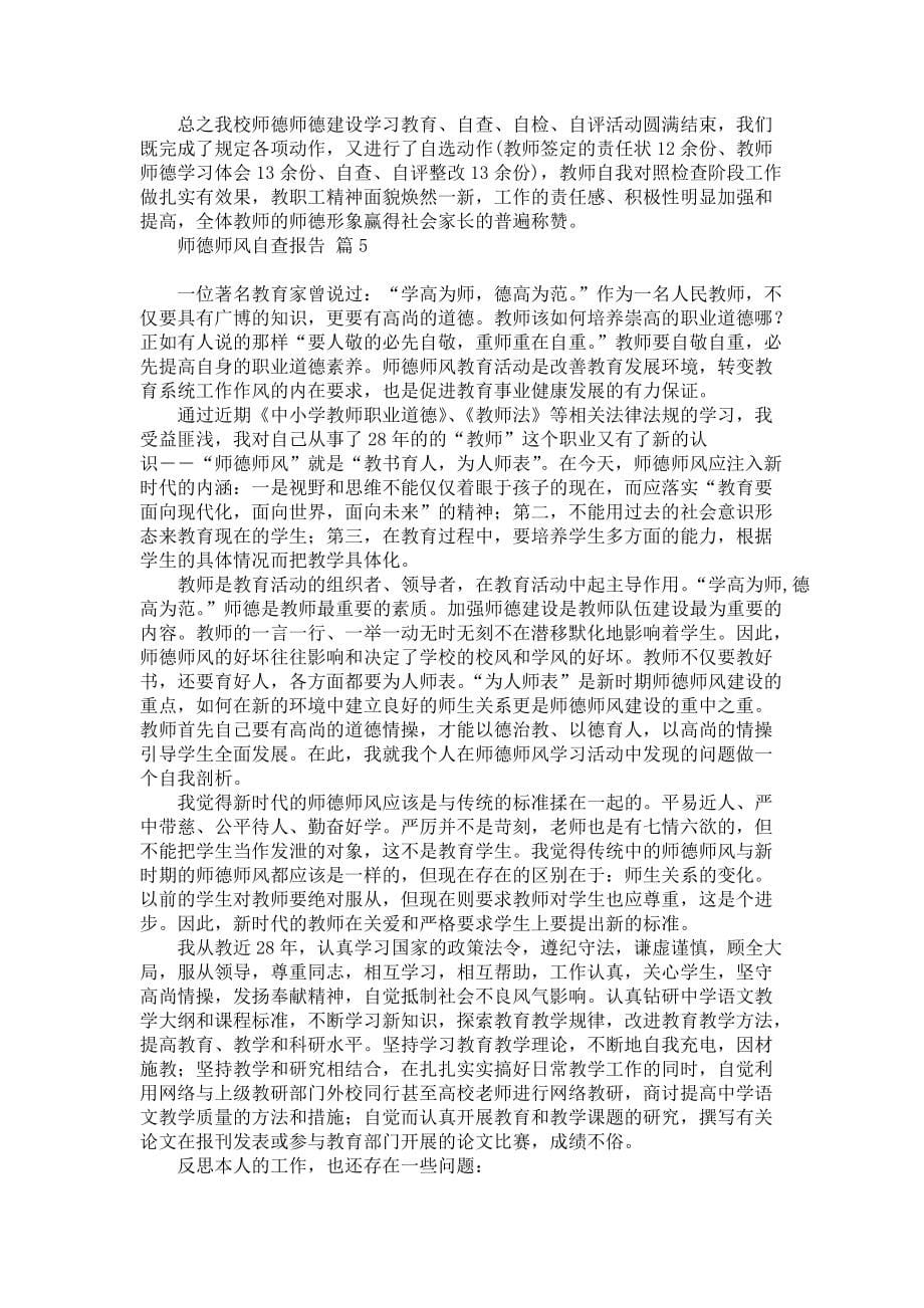 师德师风自查报告汇总5篇_第5页