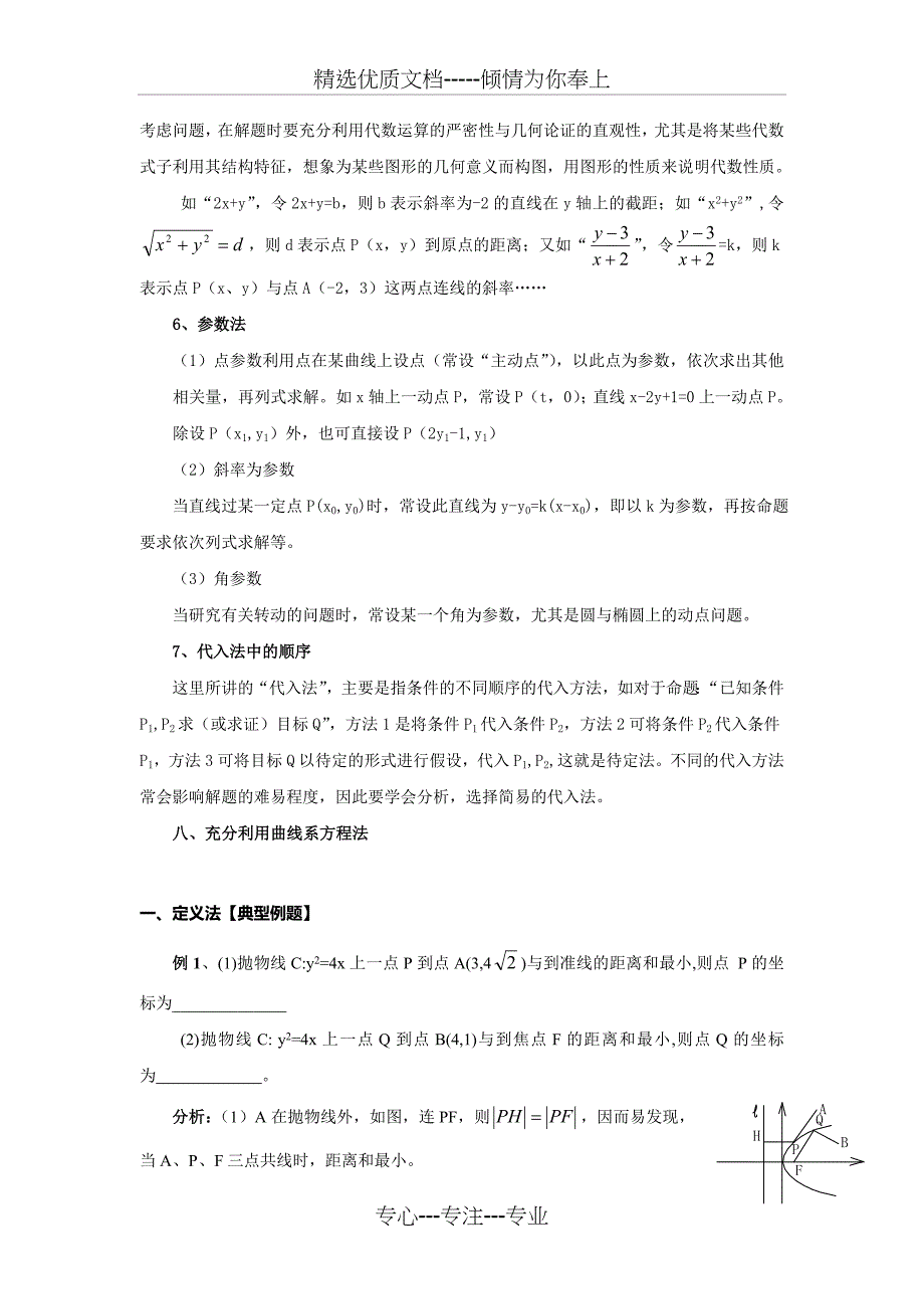 解圆锥曲线问题常用的八种方法与七种常规题型(共38页)_第3页