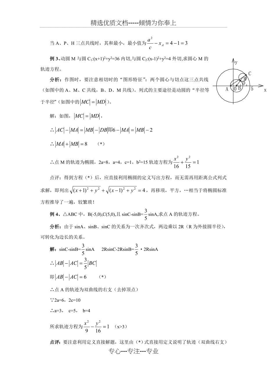 解圆锥曲线问题常用的八种方法与七种常规题型(共38页)_第5页