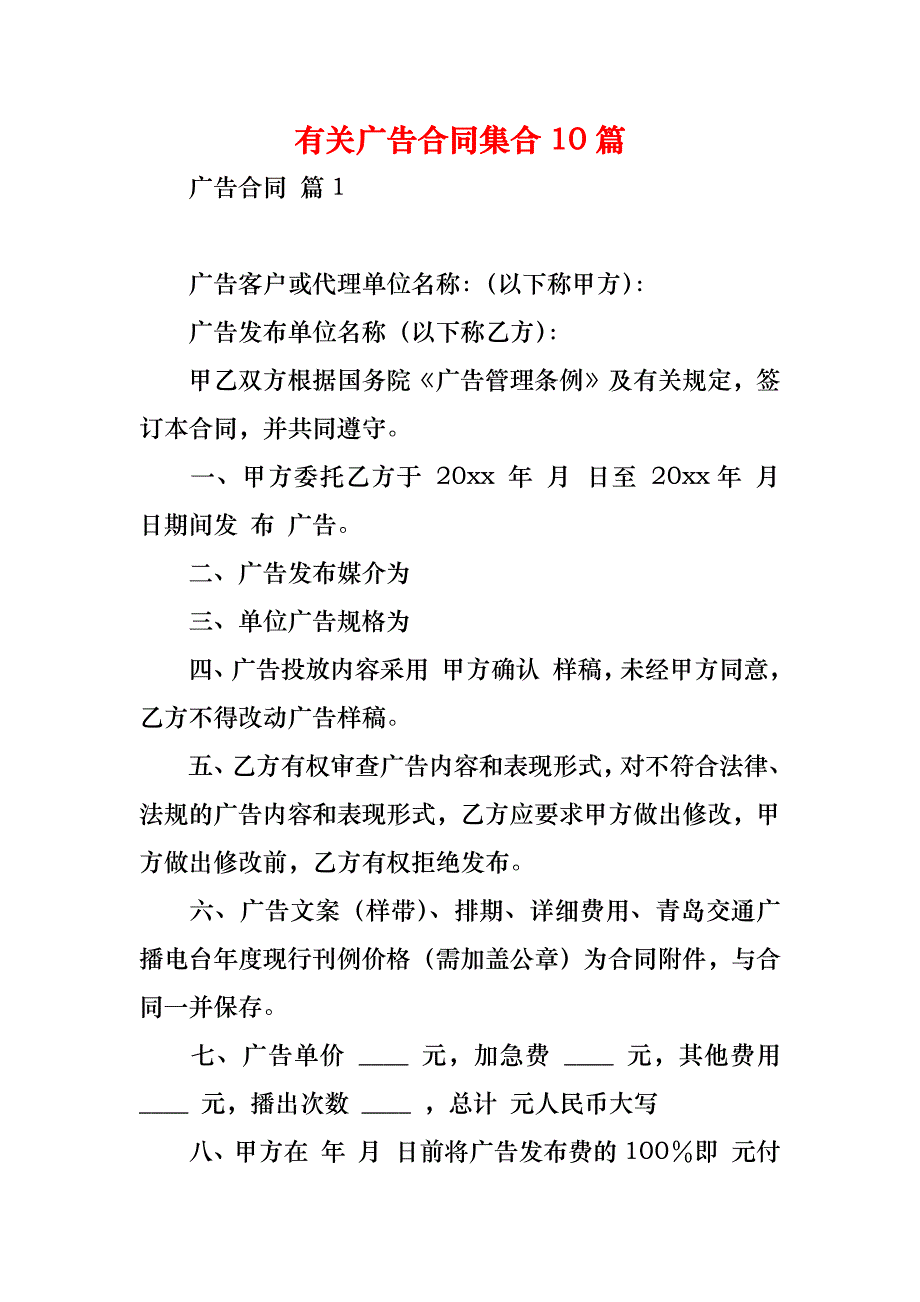 有关广告合同集合10篇_1_第1页