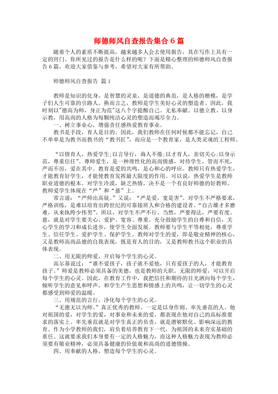 师德师风自查报告集合6篇_第1页