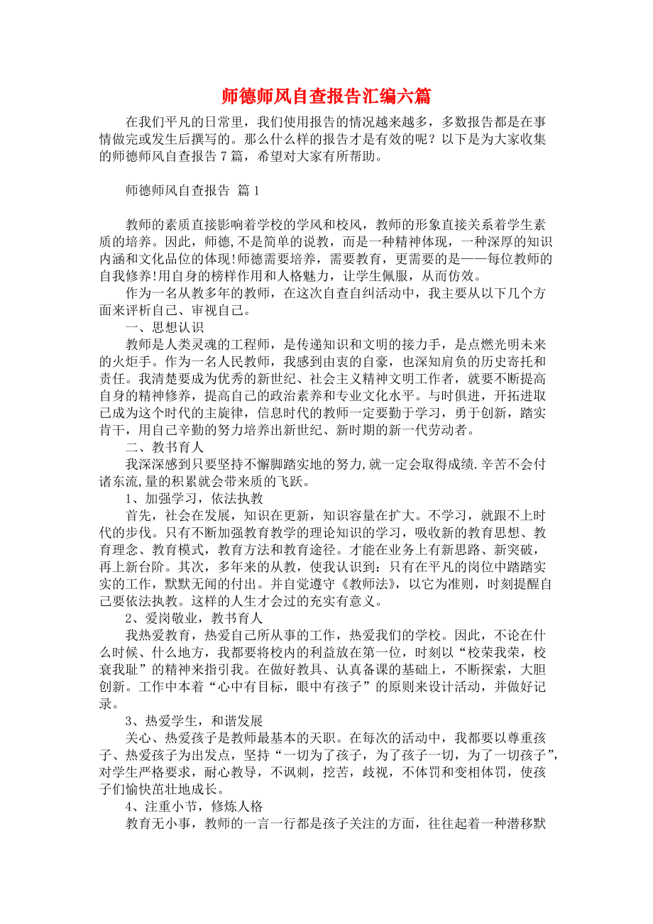 师德师风自查报告汇编六篇_2_第1页