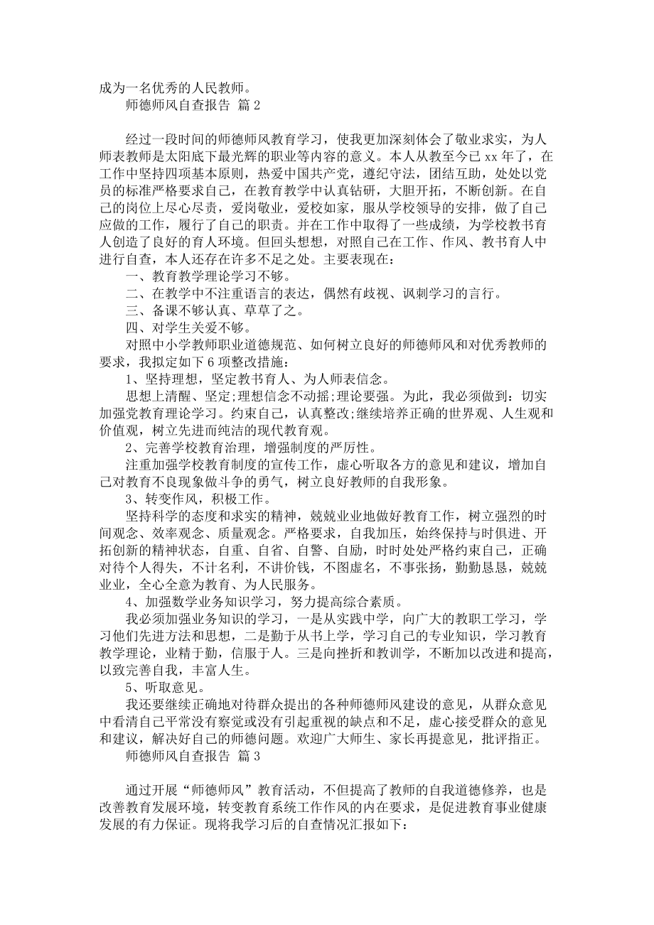 师德师风自查报告汇编六篇_2_第3页