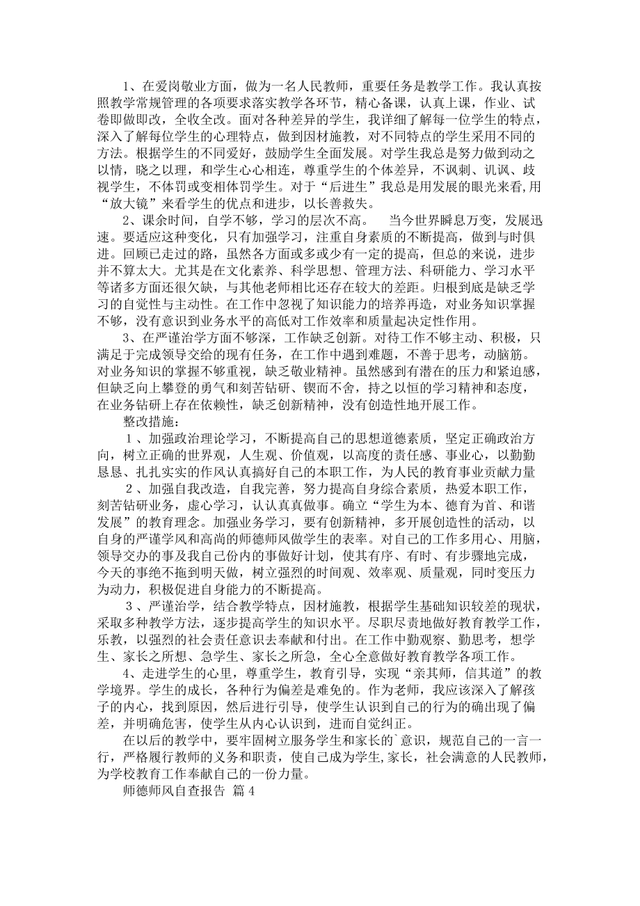 师德师风自查报告汇编六篇_2_第4页