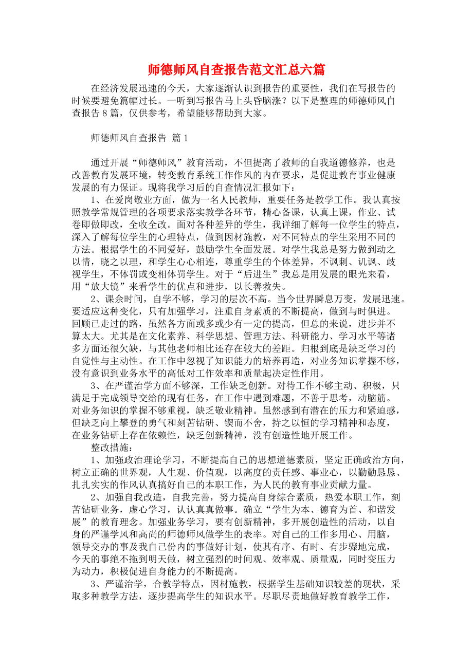 师德师风自查报告范文汇总六篇_第1页