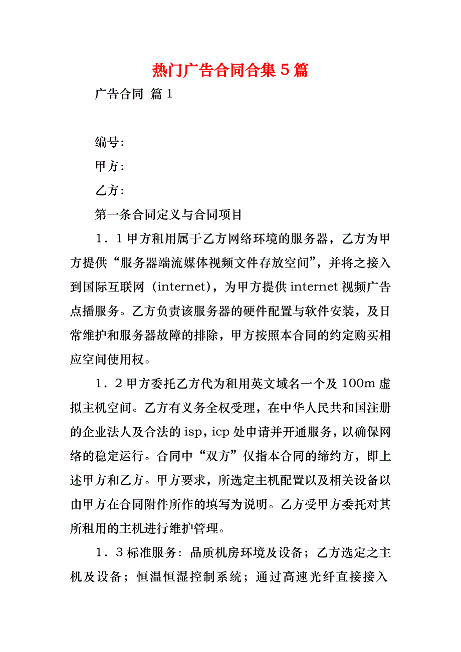 热门广告合同合集5篇_1_第1页