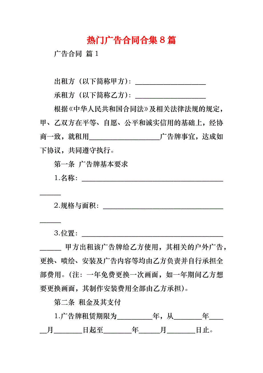 热门广告合同合集8篇_第1页