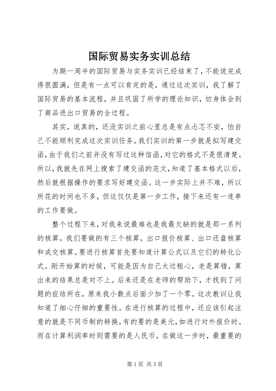 国际贸易实务实训总结 (3)_第1页