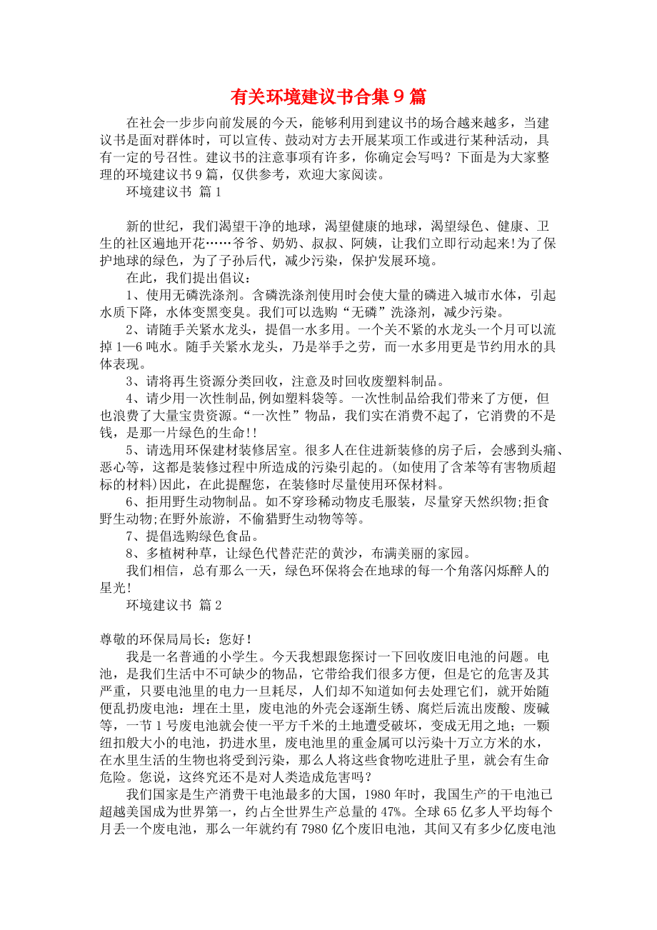 有关环境建议书合集9篇_第1页