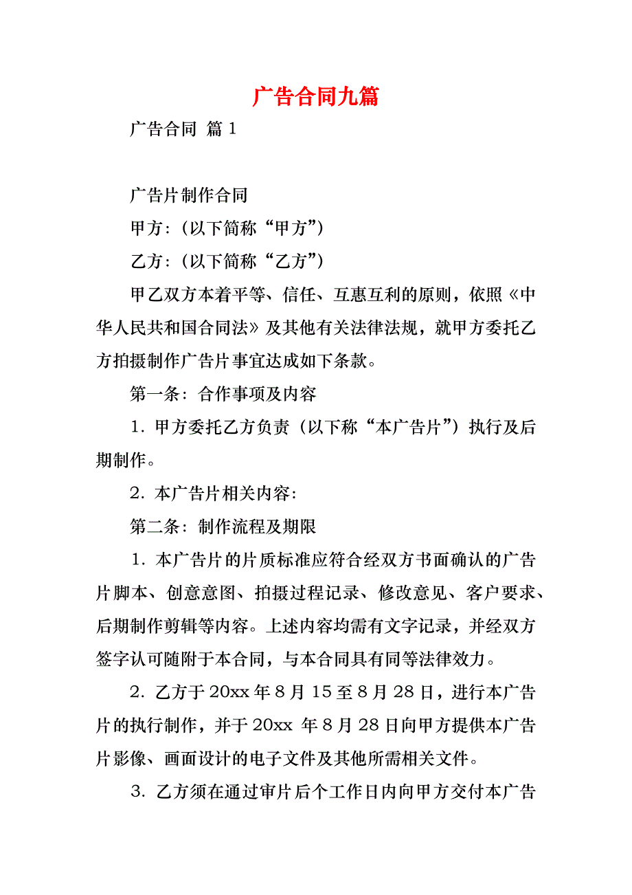 广告合同九篇_2_第1页