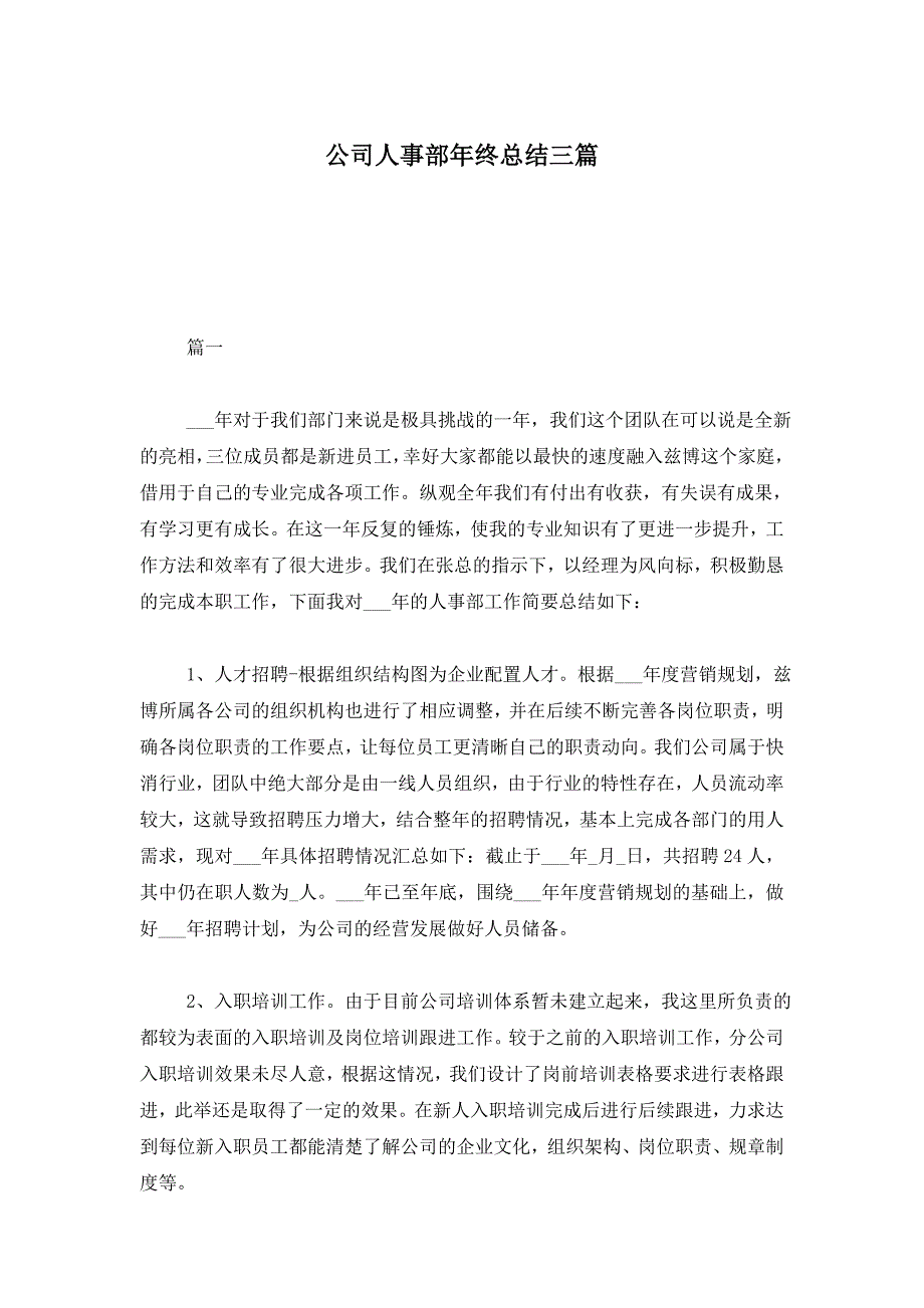 【最新】公司人事部年终总结三篇_第1页