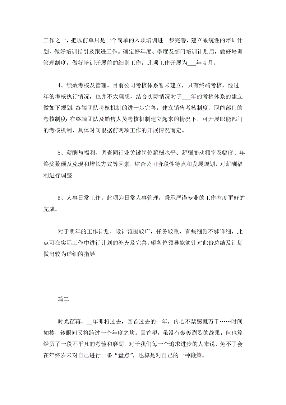 【最新】公司人事部年终总结三篇_第4页