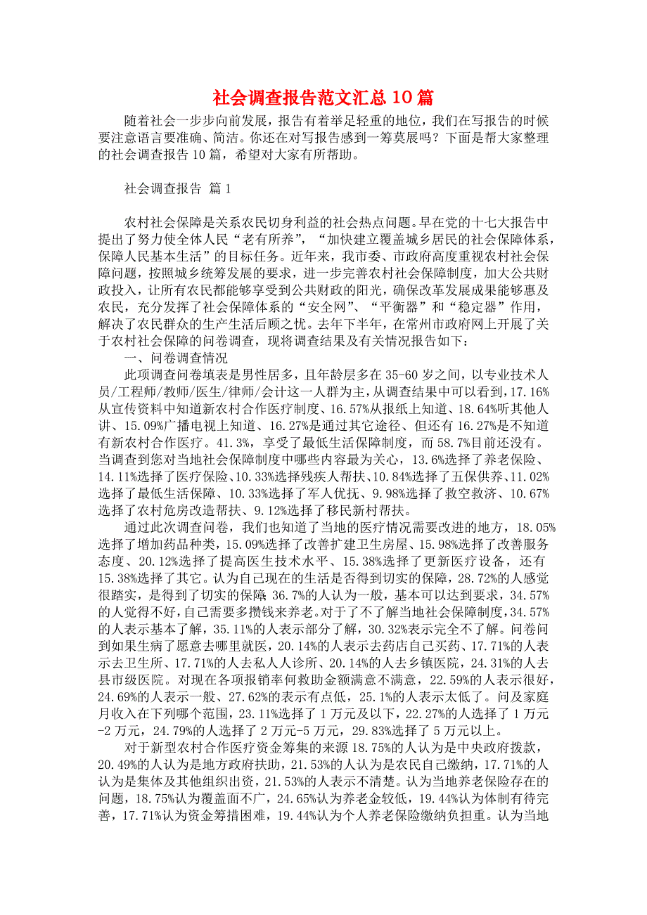 社会调查报告范文汇总10篇_1_第1页