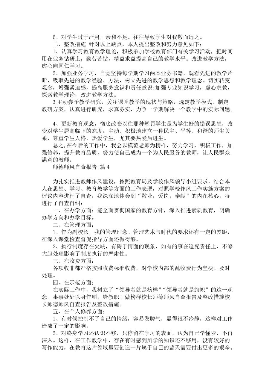 师德师风自查报告集锦六篇_第4页