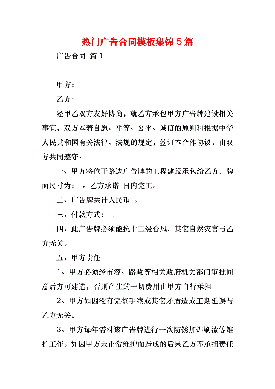 热门广告合同模板集锦5篇_1_第1页