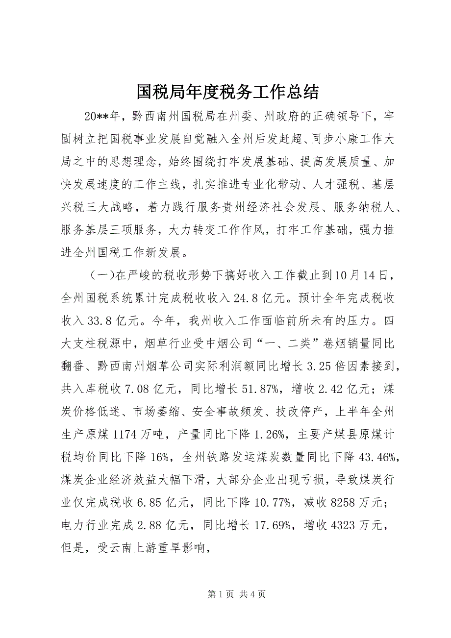 国税局年度税务工作总结 (8)_第1页