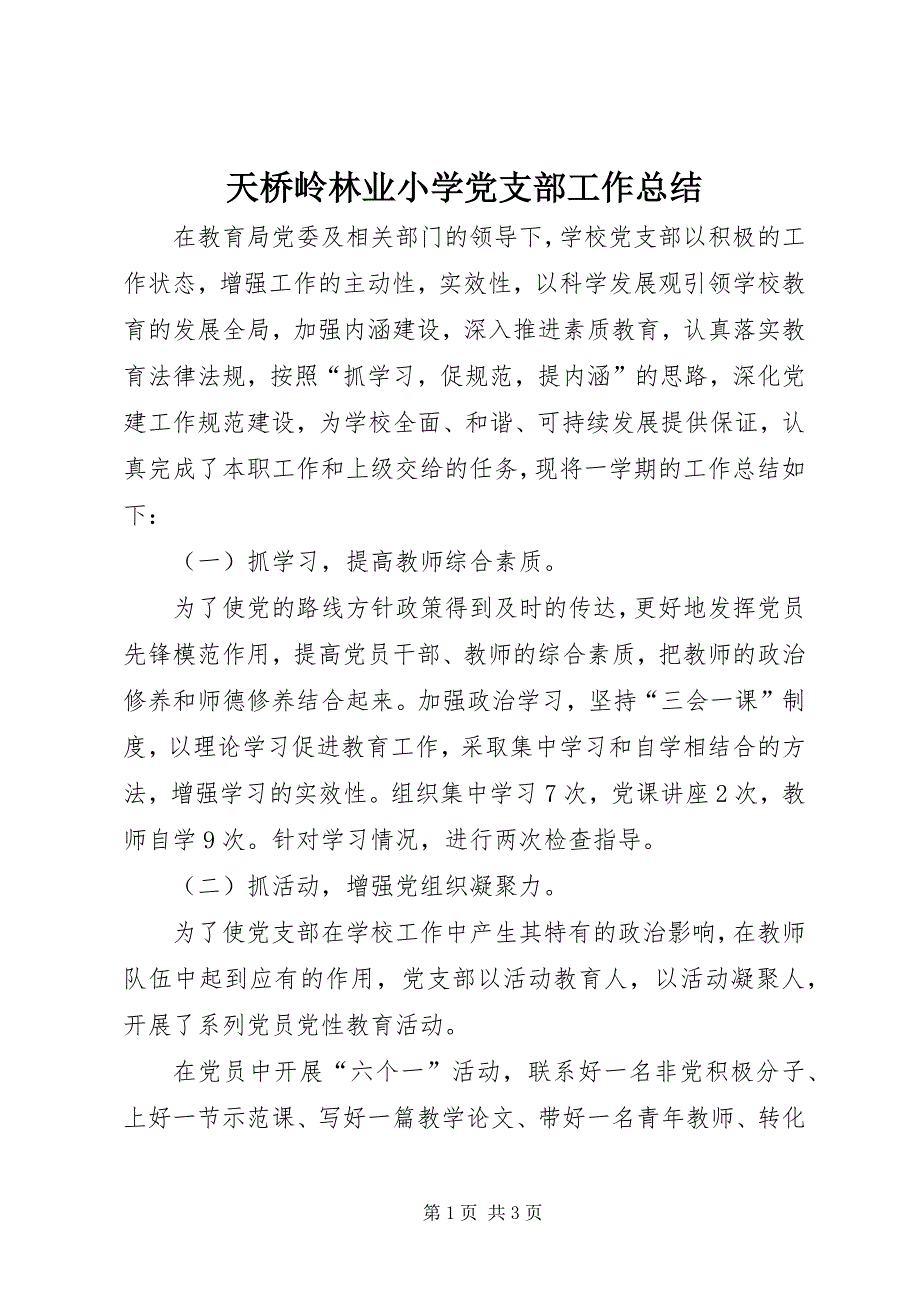 天桥岭林业小学党支部工作总结 (3)_第1页