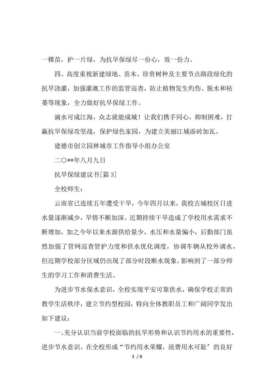 《抗旱保绿倡议书五篇 》_第3页