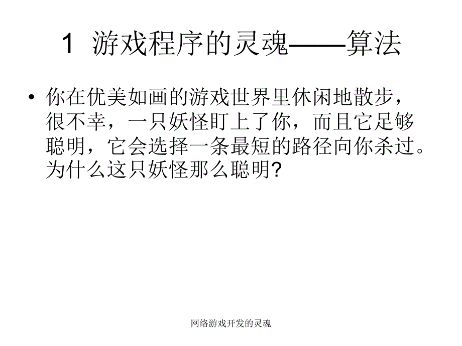 网络游戏开发的灵魂(经典实用)_第4页