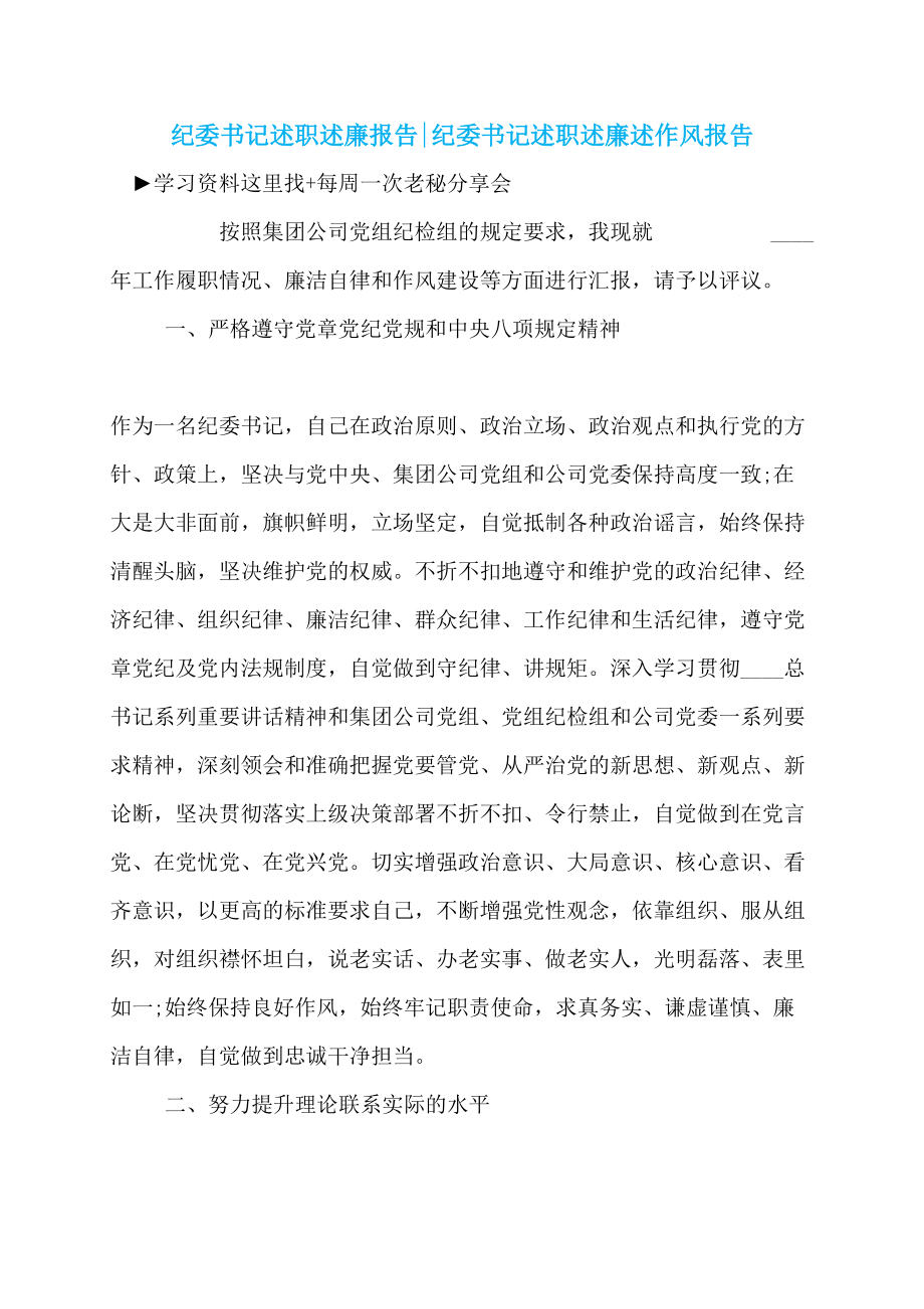 纪委书记述职述廉报告-纪委书记述职述廉述作风报告_第1页