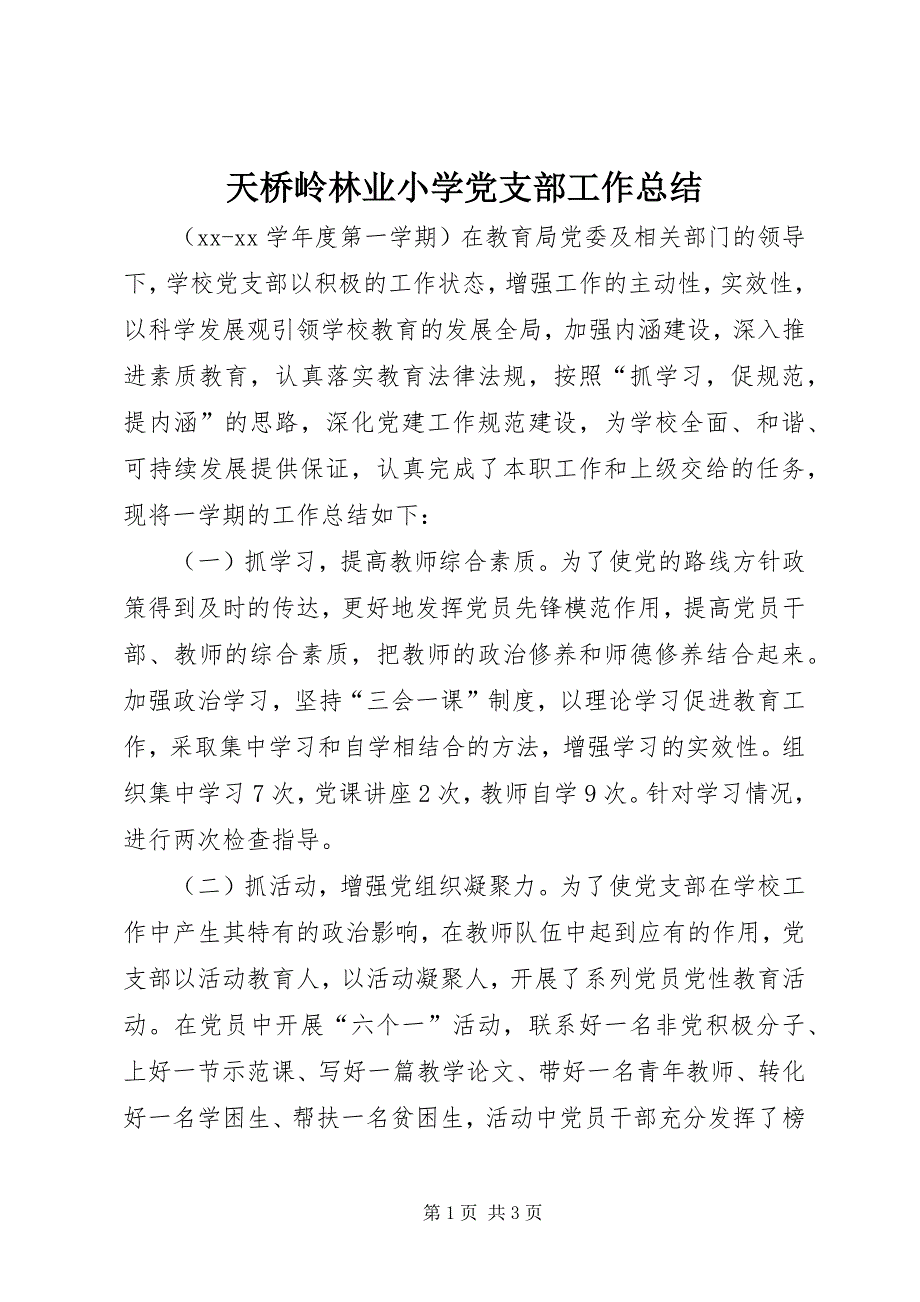 天桥岭林业小学党支部工作总结 (2)_第1页