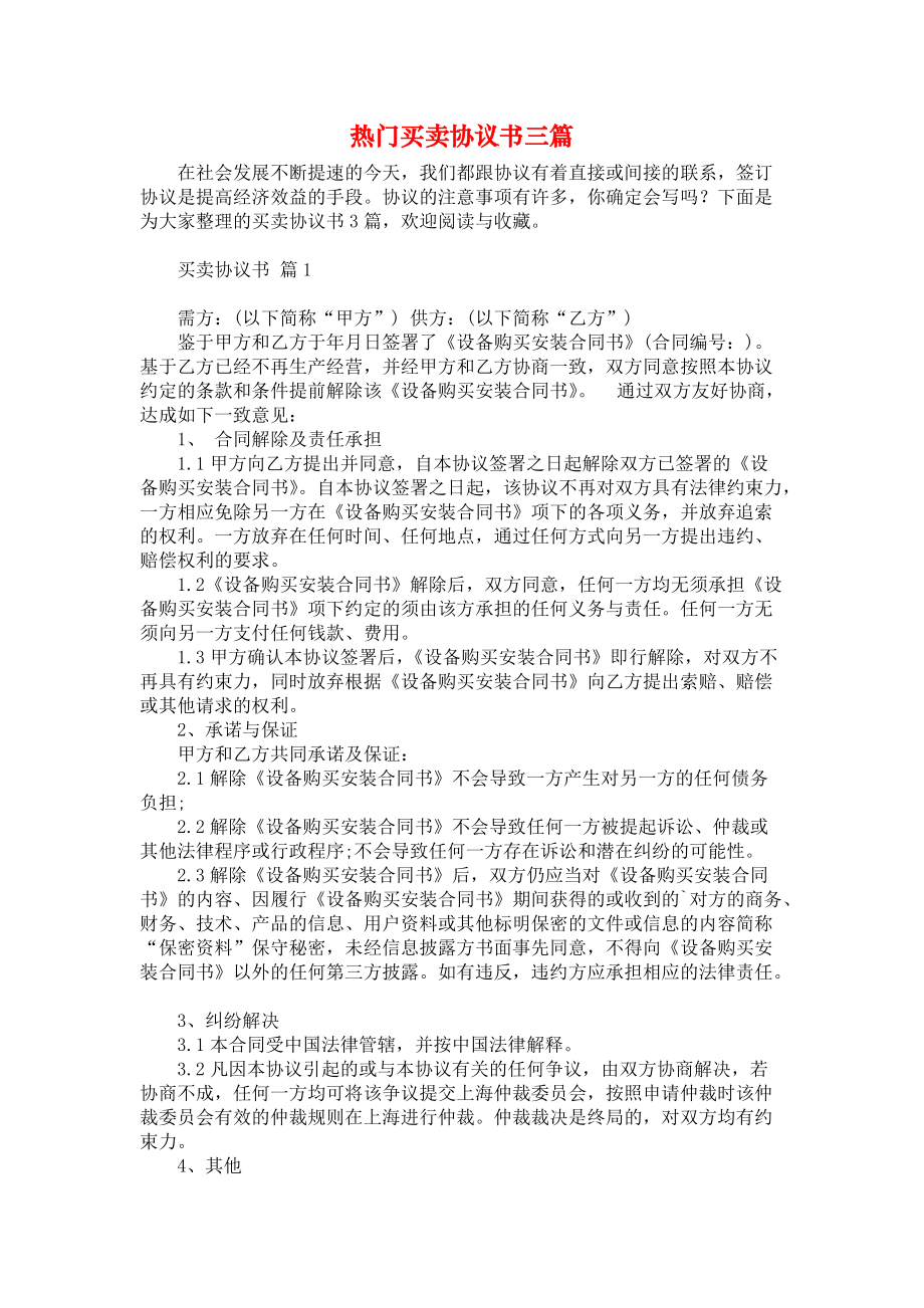 热门买卖协议书三篇_第1页